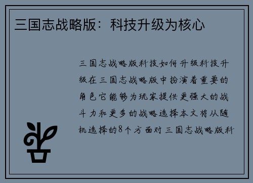 三国志战略版：科技升级为核心