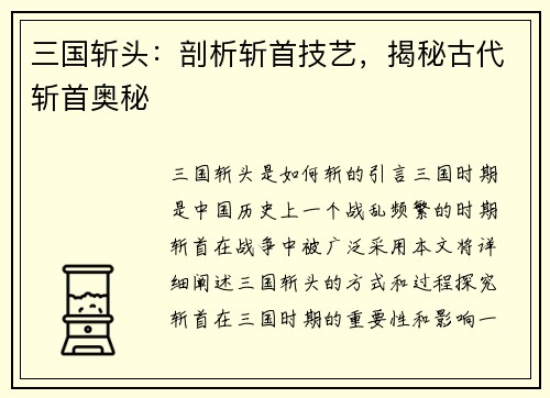 三国斩头：剖析斩首技艺，揭秘古代斩首奥秘