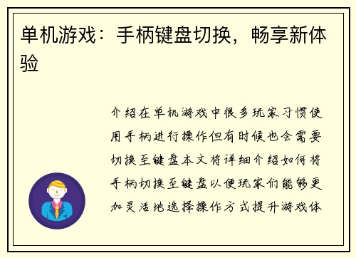 单机游戏：手柄键盘切换，畅享新体验