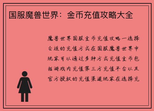 国服魔兽世界：金币充值攻略大全