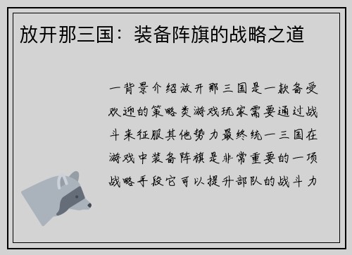 放开那三国：装备阵旗的战略之道