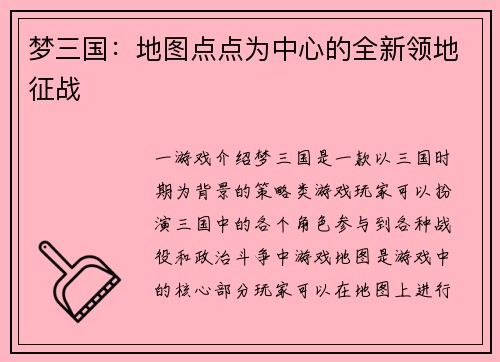 梦三国：地图点点为中心的全新领地征战