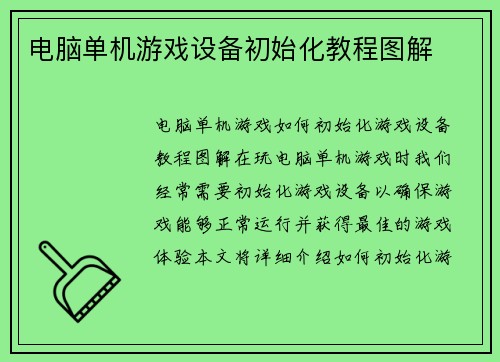 电脑单机游戏设备初始化教程图解