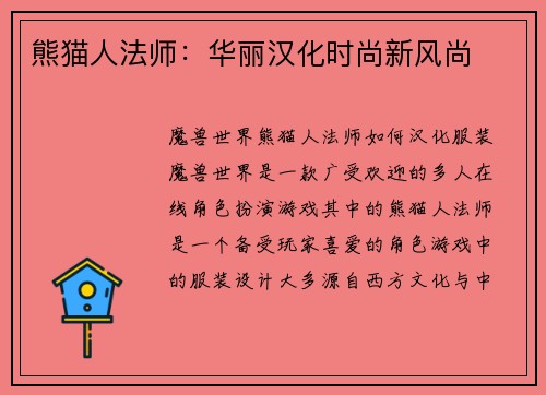 熊猫人法师：华丽汉化时尚新风尚