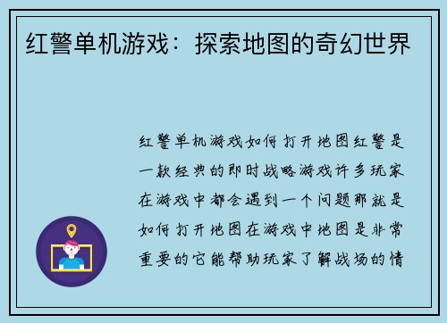 红警单机游戏：探索地图的奇幻世界