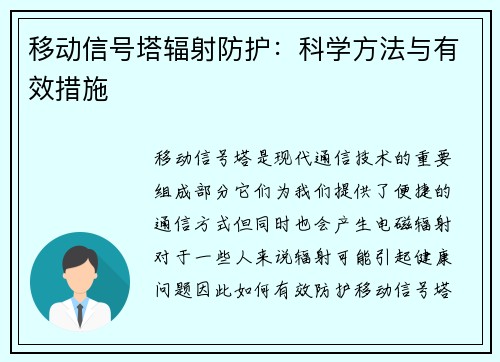 移动信号塔辐射防护：科学方法与有效措施