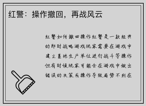 红警：操作撤回，再战风云