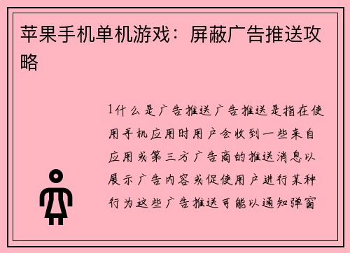 苹果手机单机游戏：屏蔽广告推送攻略