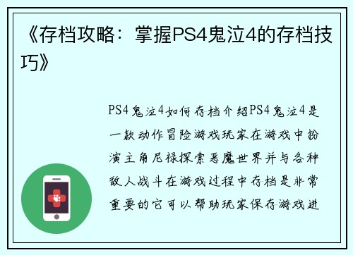 《存档攻略：掌握PS4鬼泣4的存档技巧》