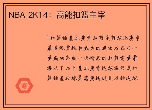 NBA 2K14：高能扣篮主宰