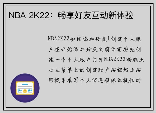 NBA 2K22：畅享好友互动新体验