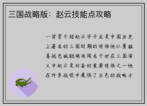 三国战略版：赵云技能点攻略