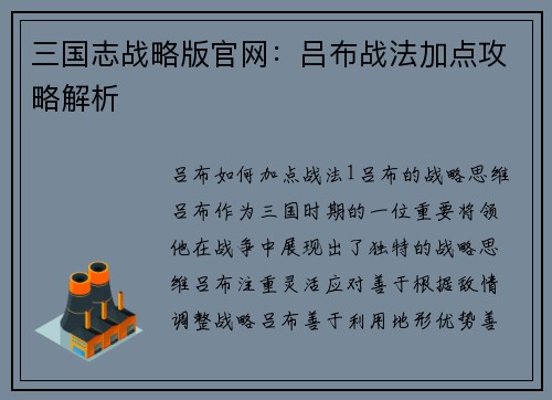 三国志战略版官网：吕布战法加点攻略解析