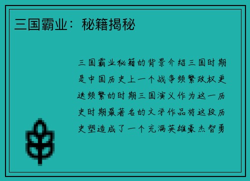 三国霸业：秘籍揭秘