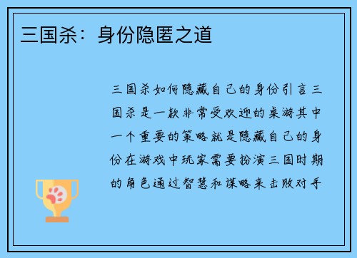 三国杀：身份隐匿之道
