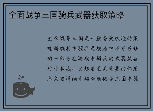 全面战争三国骑兵武器获取策略