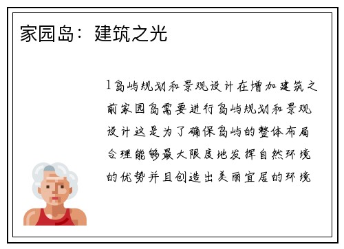 家园岛：建筑之光