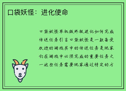 口袋妖怪：进化使命