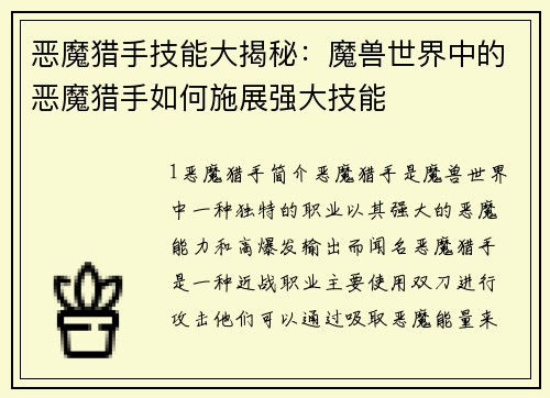恶魔猎手技能大揭秘：魔兽世界中的恶魔猎手如何施展强大技能