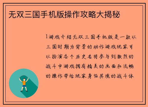 无双三国手机版操作攻略大揭秘