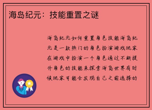 海岛纪元：技能重置之谜