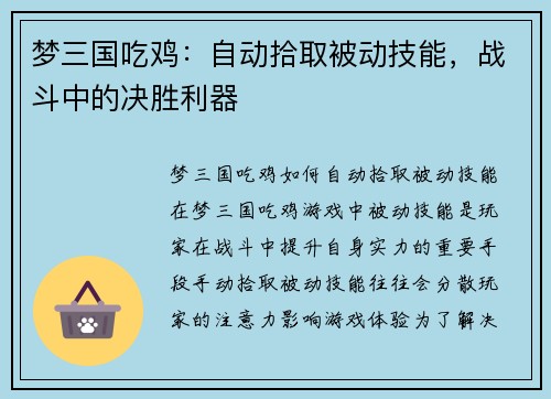 梦三国吃鸡：自动拾取被动技能，战斗中的决胜利器
