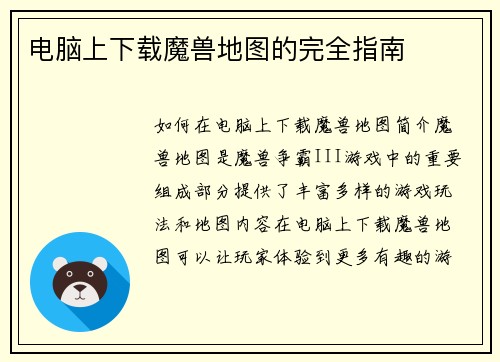 电脑上下载魔兽地图的完全指南