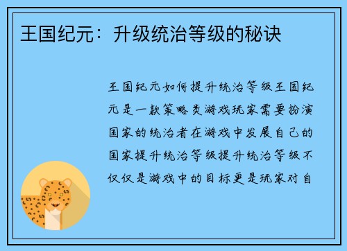 王国纪元：升级统治等级的秘诀