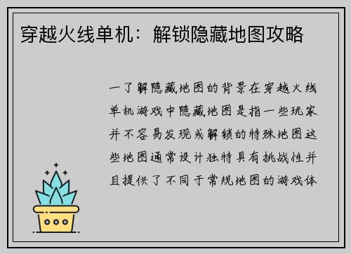 穿越火线单机：解锁隐藏地图攻略