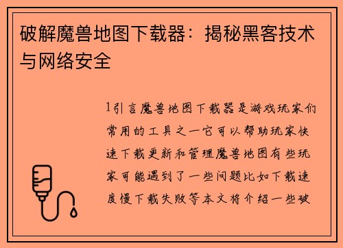 破解魔兽地图下载器：揭秘黑客技术与网络安全