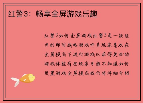 红警3：畅享全屏游戏乐趣