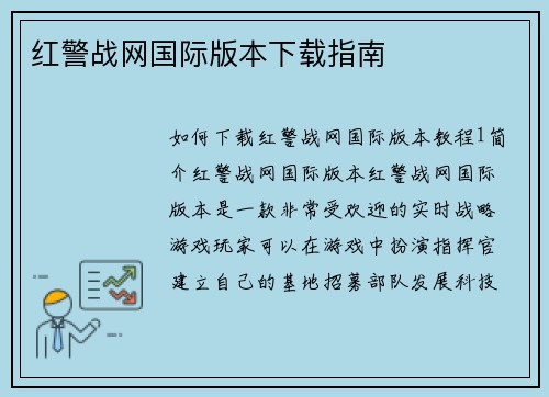 红警战网国际版本下载指南