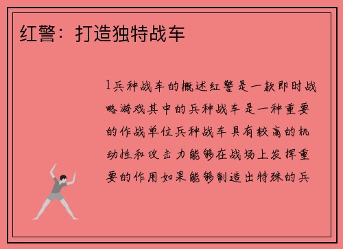 红警：打造独特战车
