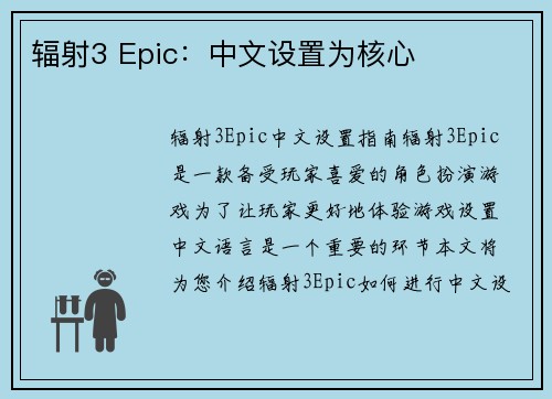 辐射3 Epic：中文设置为核心
