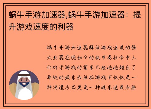 蜗牛手游加速器,蜗牛手游加速器：提升游戏速度的利器