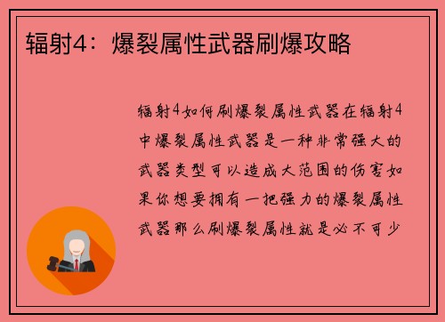 辐射4：爆裂属性武器刷爆攻略