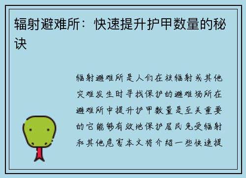 辐射避难所：快速提升护甲数量的秘诀