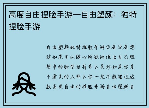 高度自由捏脸手游—自由塑颜：独特捏脸手游