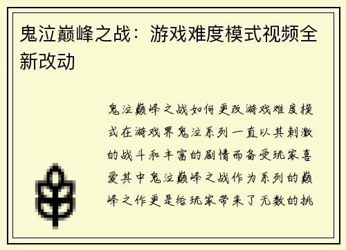 鬼泣巅峰之战：游戏难度模式视频全新改动