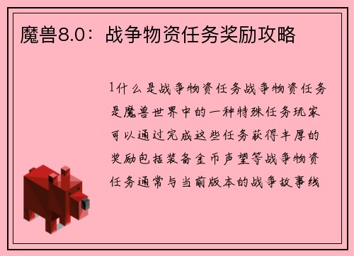 魔兽8.0：战争物资任务奖励攻略