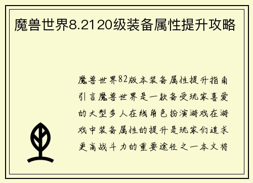 魔兽世界8.2120级装备属性提升攻略