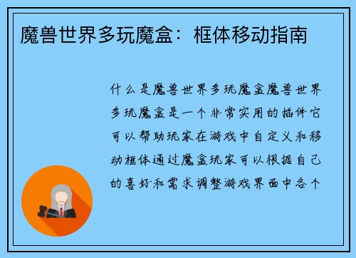 魔兽世界多玩魔盒：框体移动指南