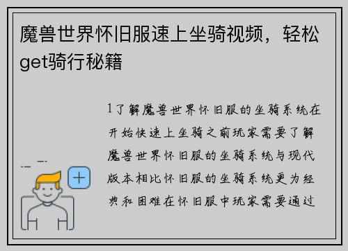 魔兽世界怀旧服速上坐骑视频，轻松get骑行秘籍