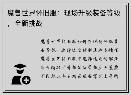魔兽世界怀旧服：现场升级装备等级，全新挑战