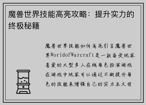 魔兽世界技能高亮攻略：提升实力的终极秘籍