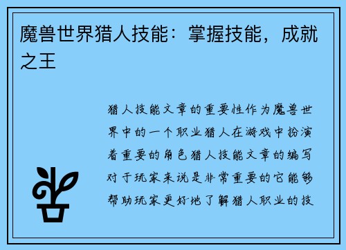 魔兽世界猎人技能：掌握技能，成就之王