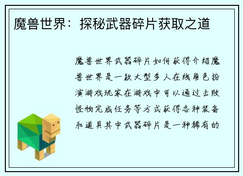 魔兽世界：探秘武器碎片获取之道