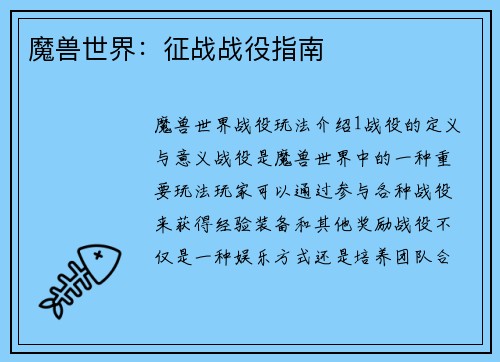 魔兽世界：征战战役指南