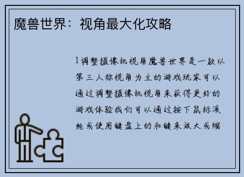 魔兽世界：视角最大化攻略