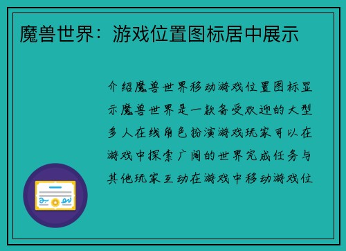魔兽世界：游戏位置图标居中展示